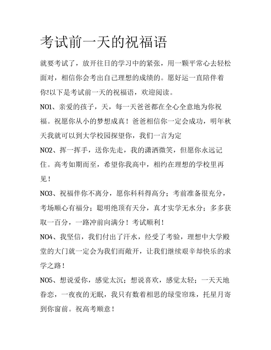 考试前一天的祝福语_第1页