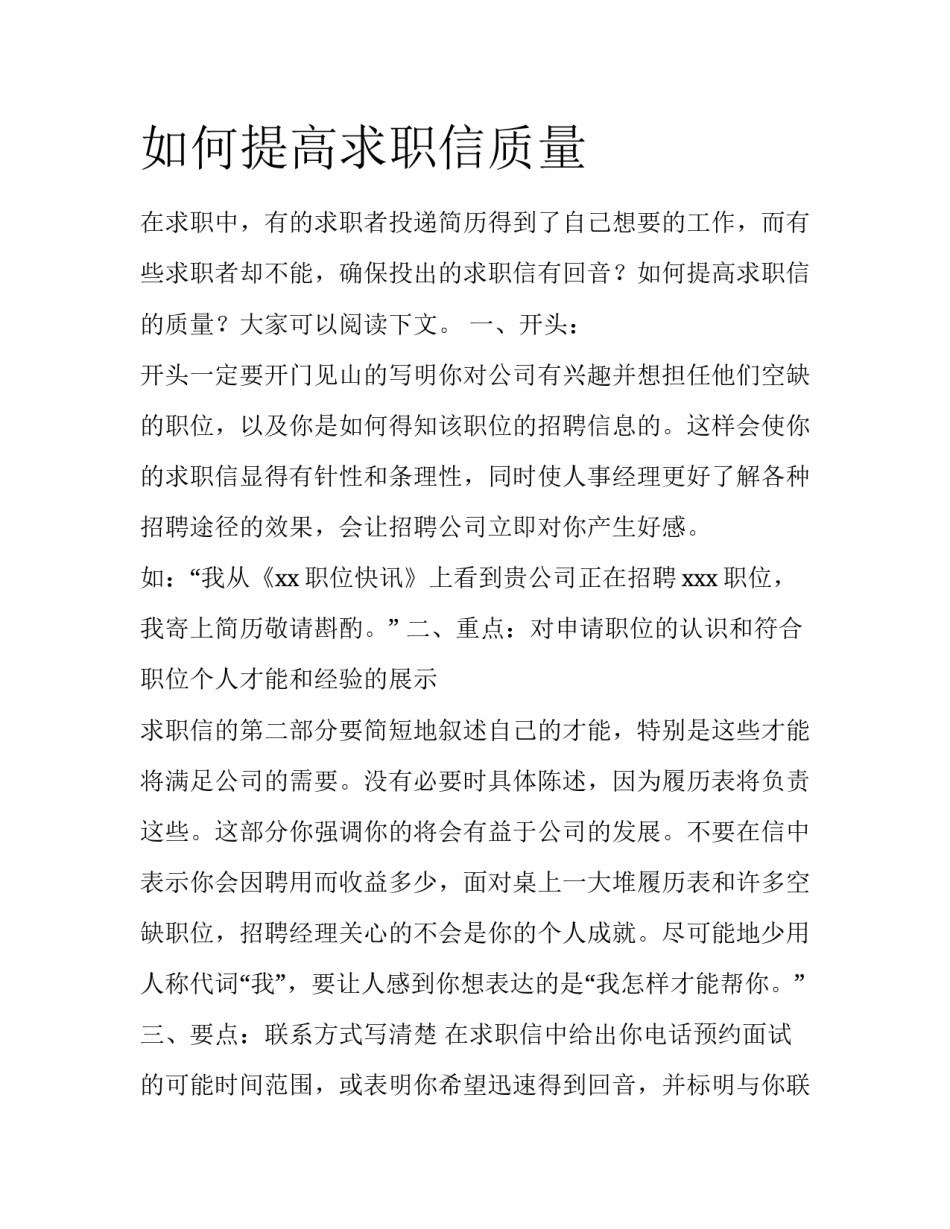 如何提高求职信质量_第1页