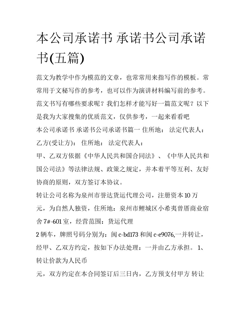 本公司承诺书 承诺书公司承诺书(五篇)_第1页