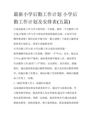 最新小学后勤工作计划 小学后勤工作计划及安排表(五篇)