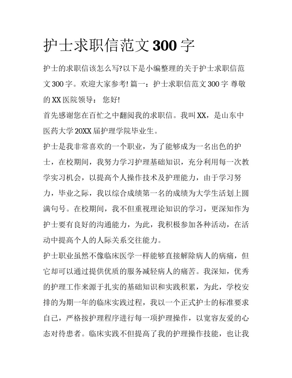 护士求职信范文300字_第1页