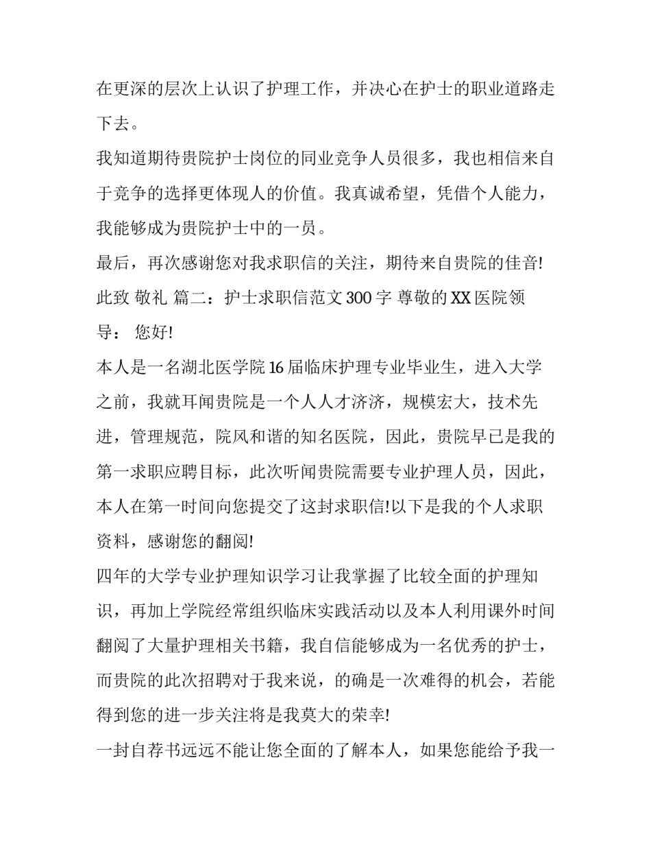 护士求职信范文300字_第2页