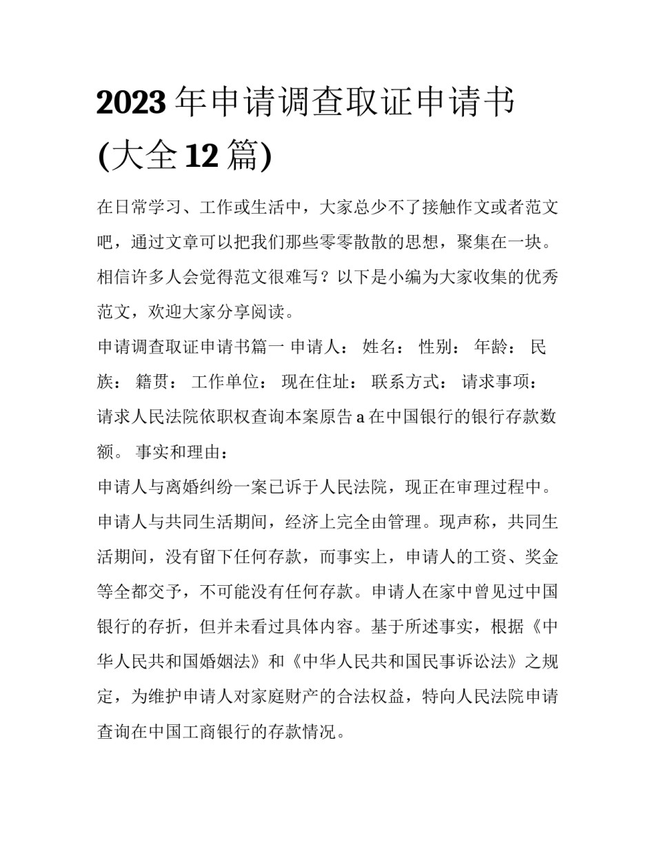 2023年申请调查取证申请书(大全12篇)_第1页