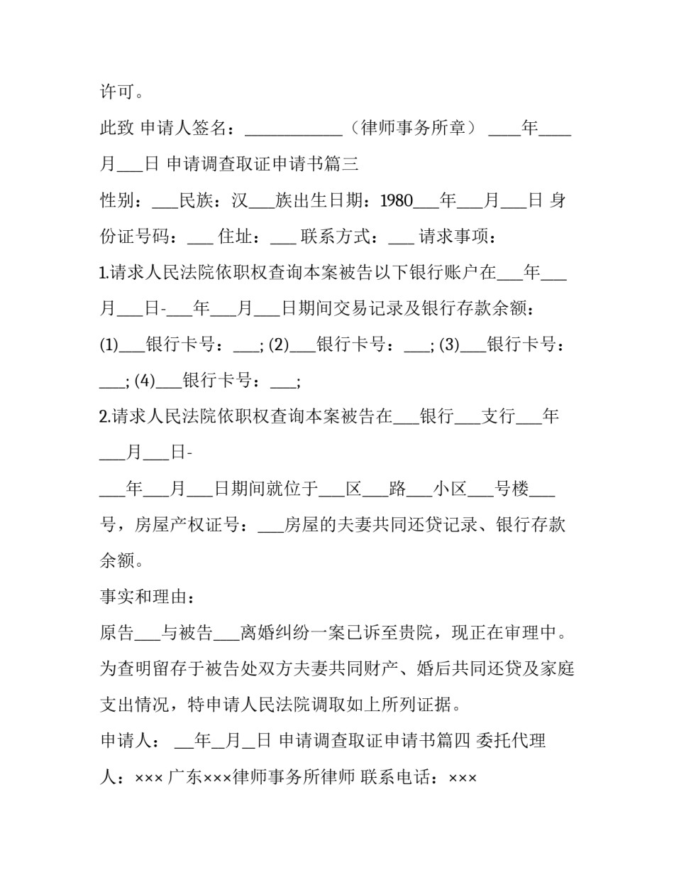 2023年申请调查取证申请书(大全12篇)_第3页
