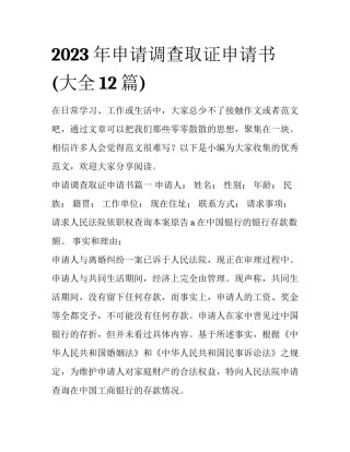 2023年申请调查取证申请书(大全12篇)