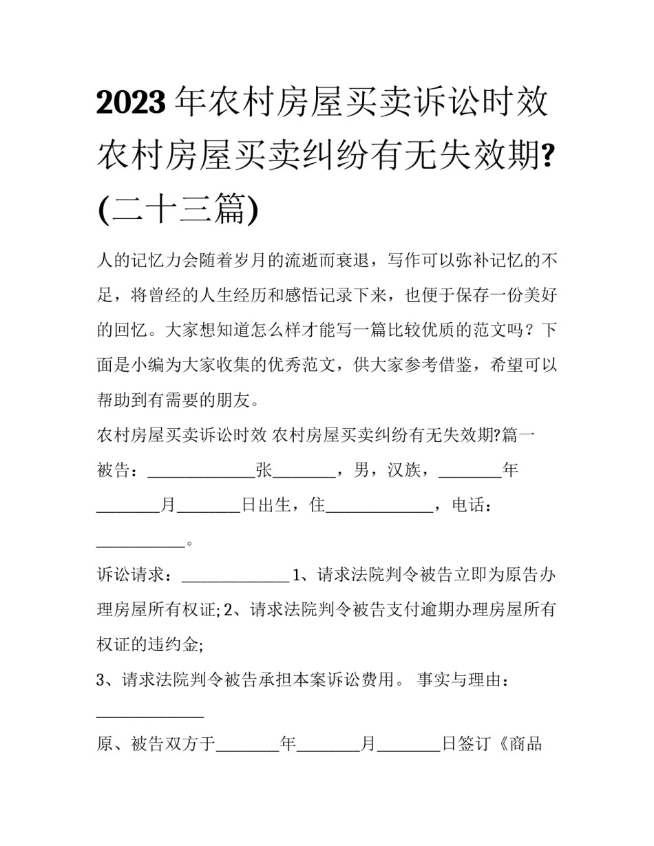 2023年农村房屋买卖诉讼时效 农村房屋买卖纠纷有无失效期?(二十三篇)_第1页