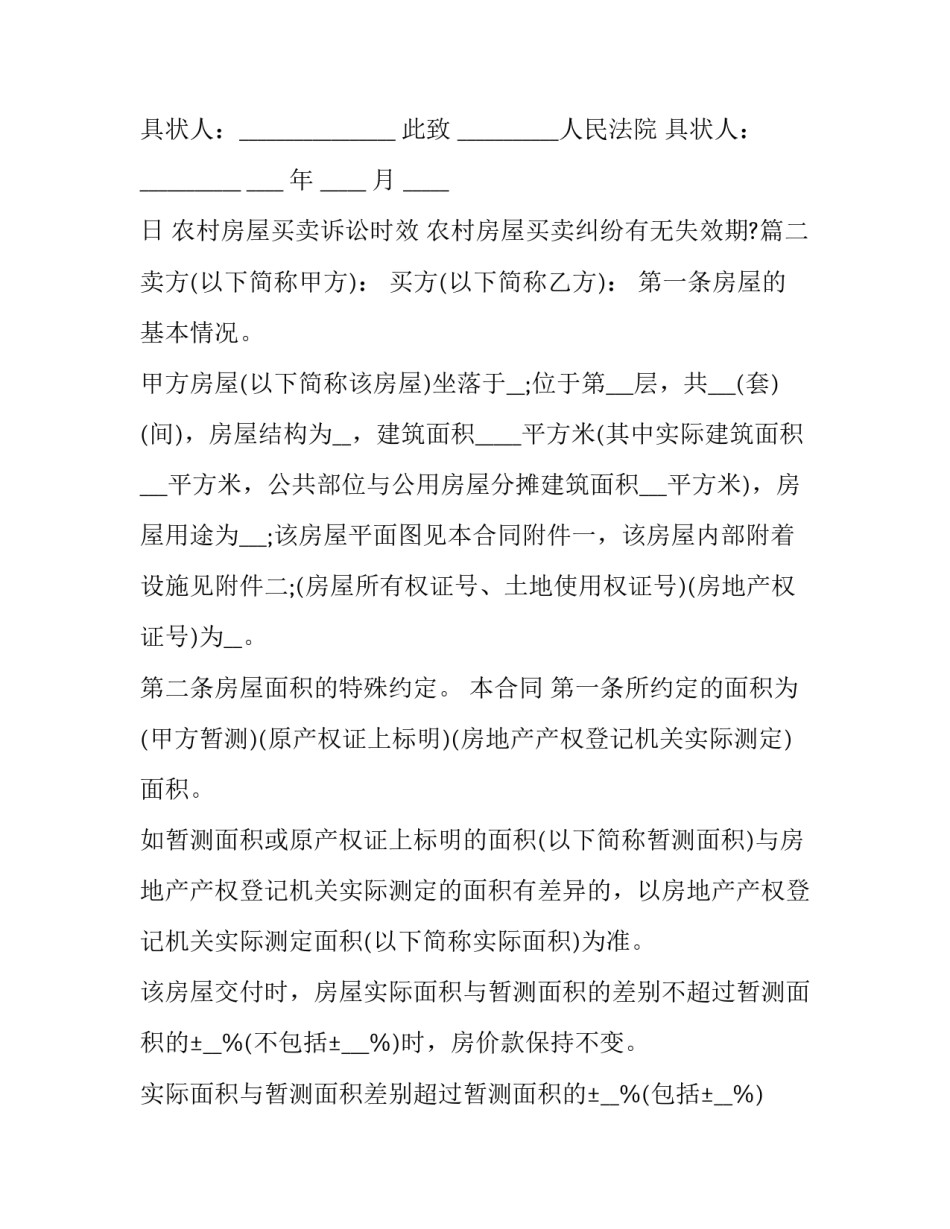 2023年农村房屋买卖诉讼时效 农村房屋买卖纠纷有无失效期?(二十三篇)_第3页