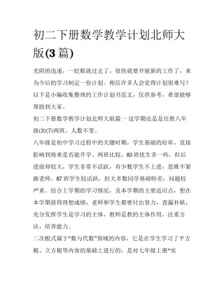 初二下册数学教学计划北师大版(3篇)
