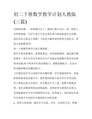 初二下册数学教学计划人教版(三篇)