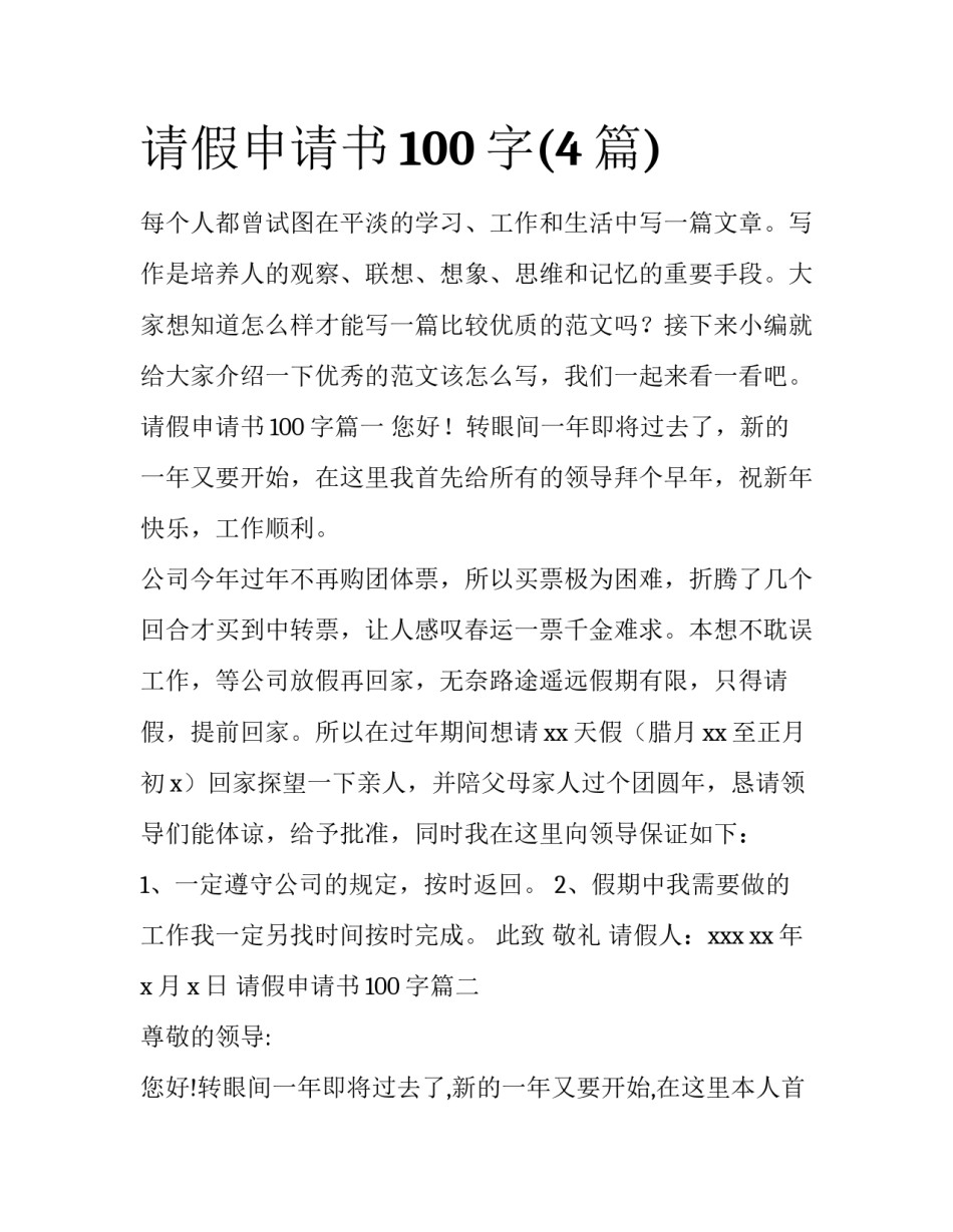 请假申请书100字(4篇)_第1页