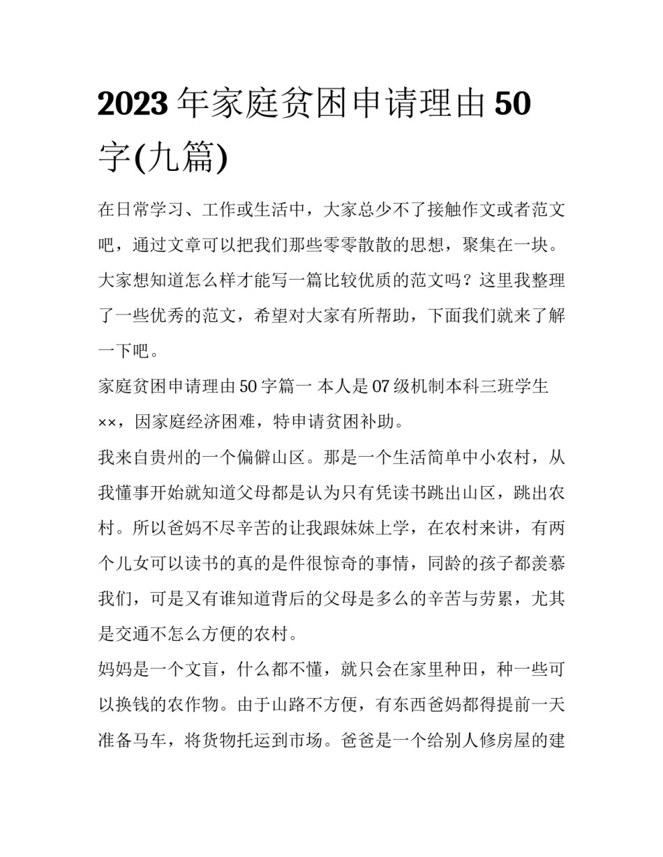 2023年家庭贫困申请理由50字(九篇)_第1页