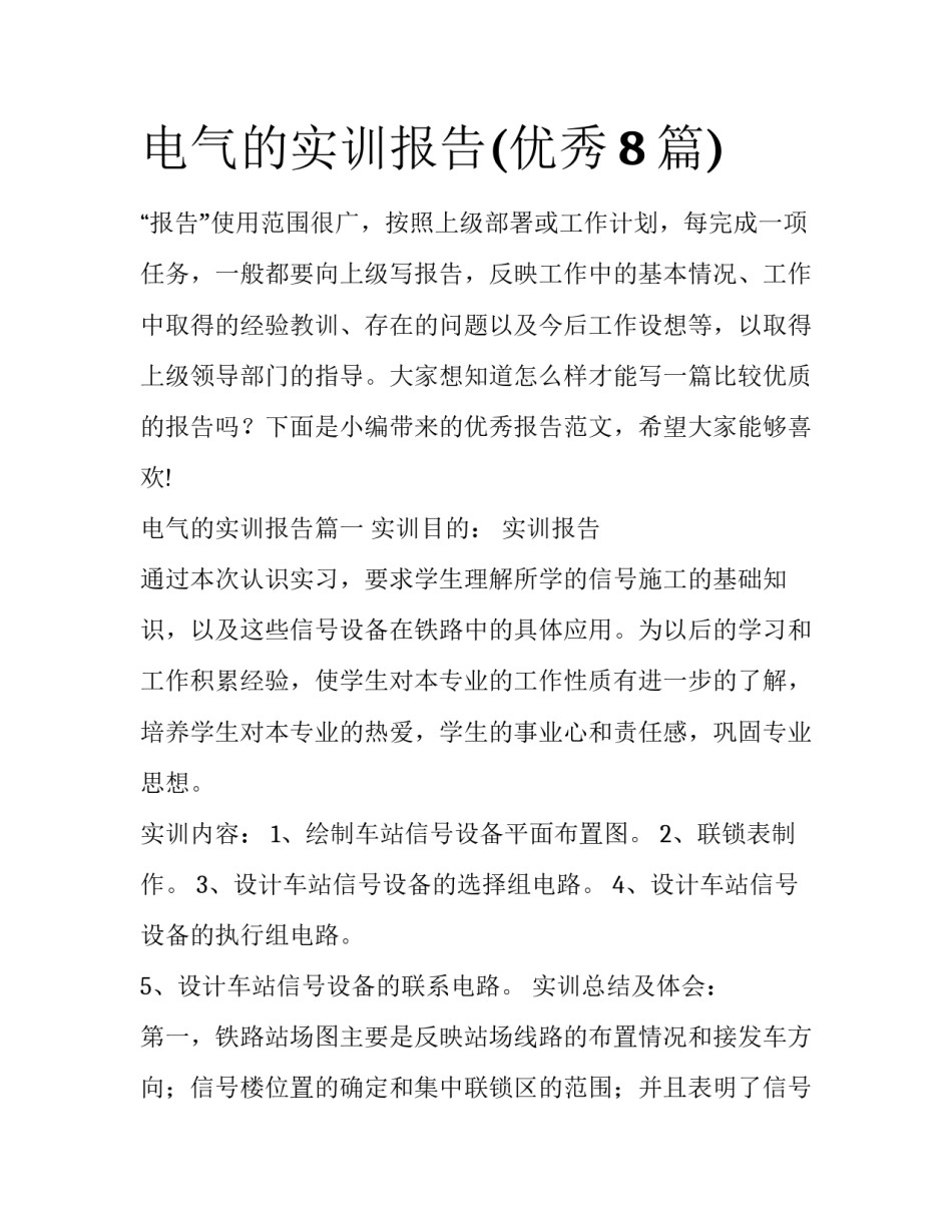 电气的实训报告(优秀8篇)_第1页