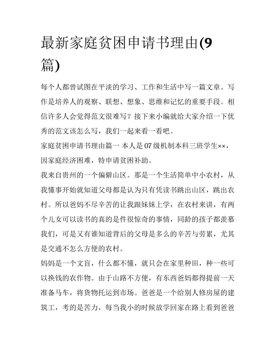 最新家庭贫困申请书理由(9篇)_第1页