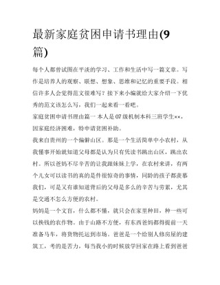 最新家庭贫困申请书理由(9篇)