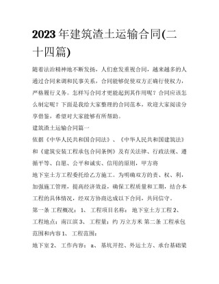 2023年建筑渣土运输合同(二十四篇)