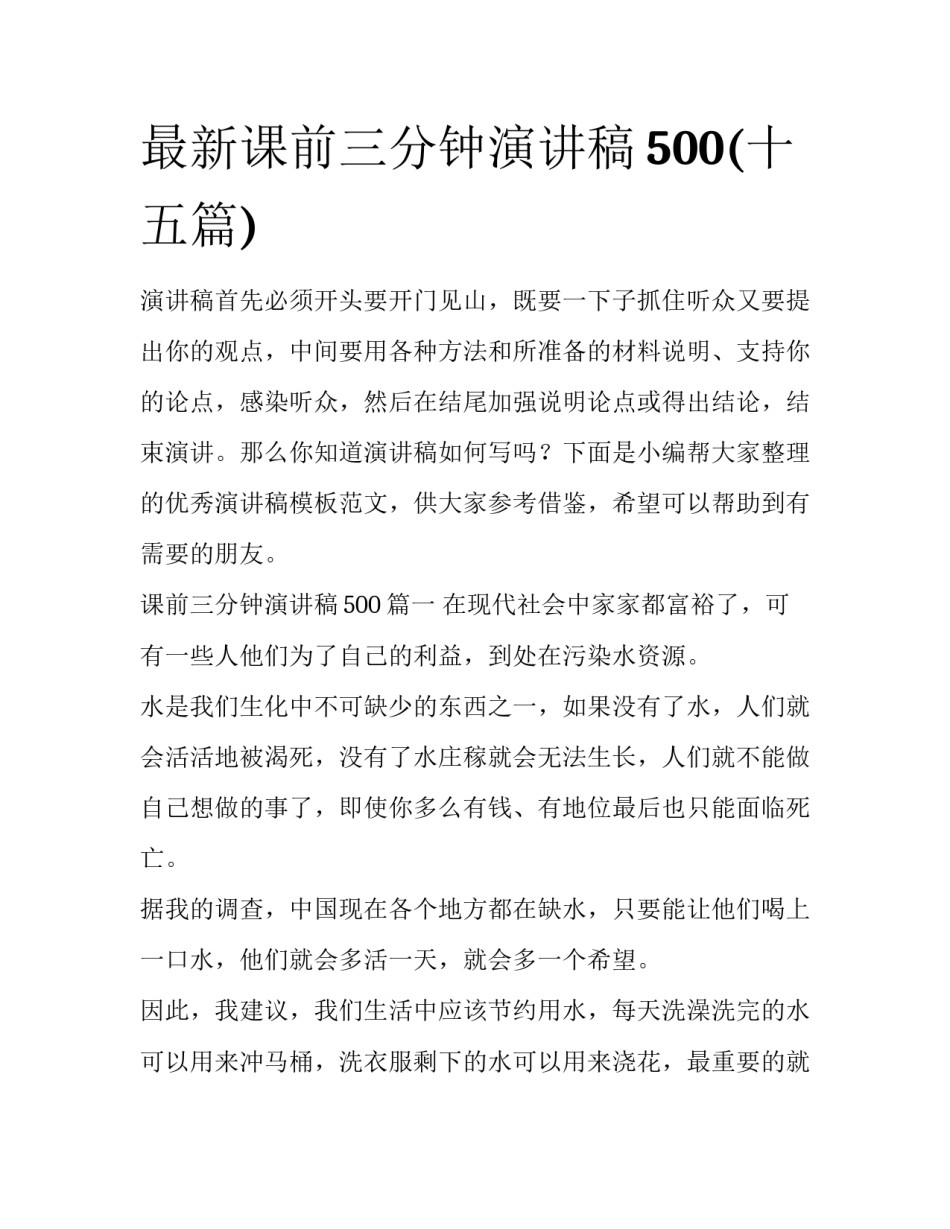 最新课前三分钟演讲稿500(十五篇)_第1页