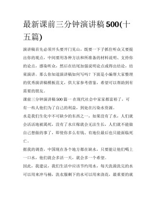 最新课前三分钟演讲稿500(十五篇)