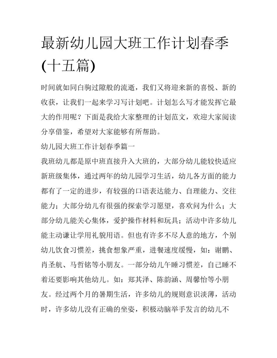 最新幼儿园大班工作计划春季(十五篇)_第1页