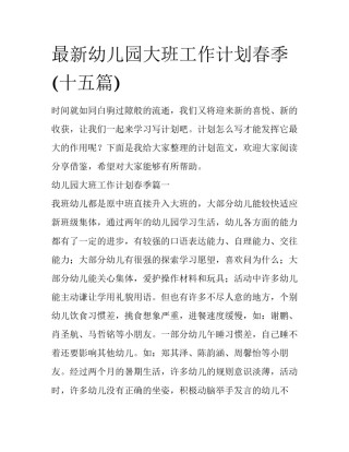 最新幼儿园大班工作计划春季(十五篇)