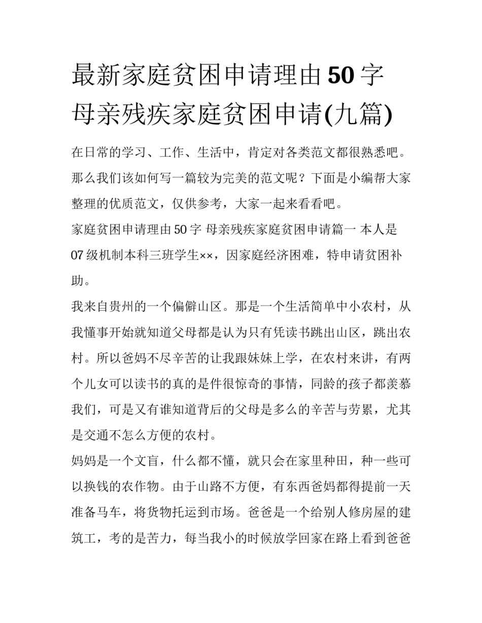最新家庭贫困申请理由50字 母亲残疾家庭贫困申请(九篇)_第1页