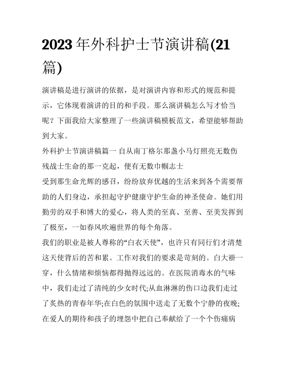 2023年外科护士节演讲稿(21篇)_第1页