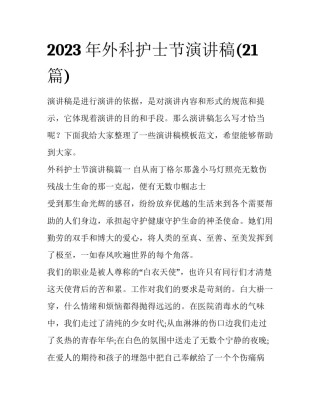 2023年外科护士节演讲稿(21篇)