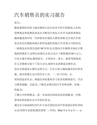 汽车销售员的实习报告