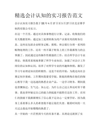 精选会计认知的实习报告范文