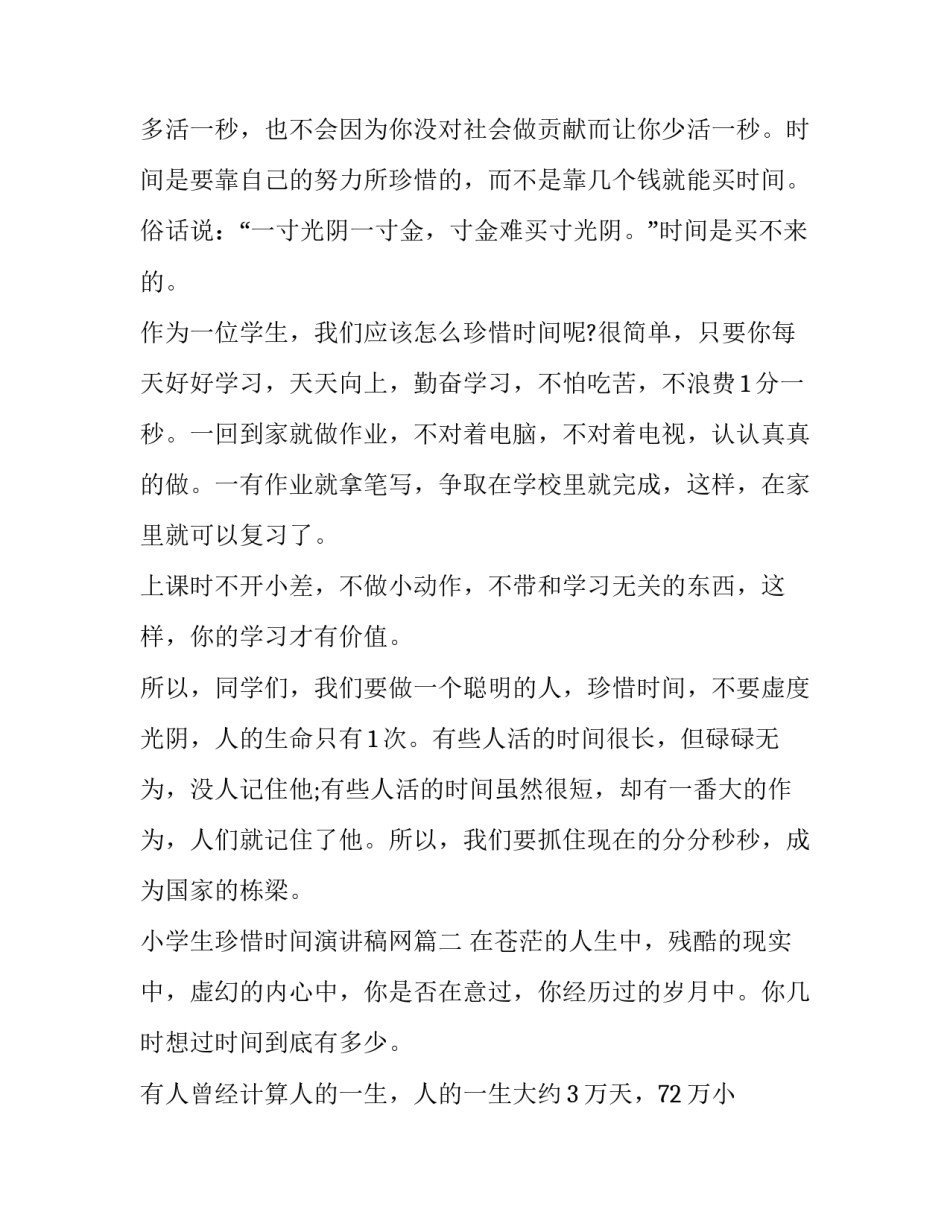 2023年小学生珍惜时间演讲稿网(通用13篇)_第2页