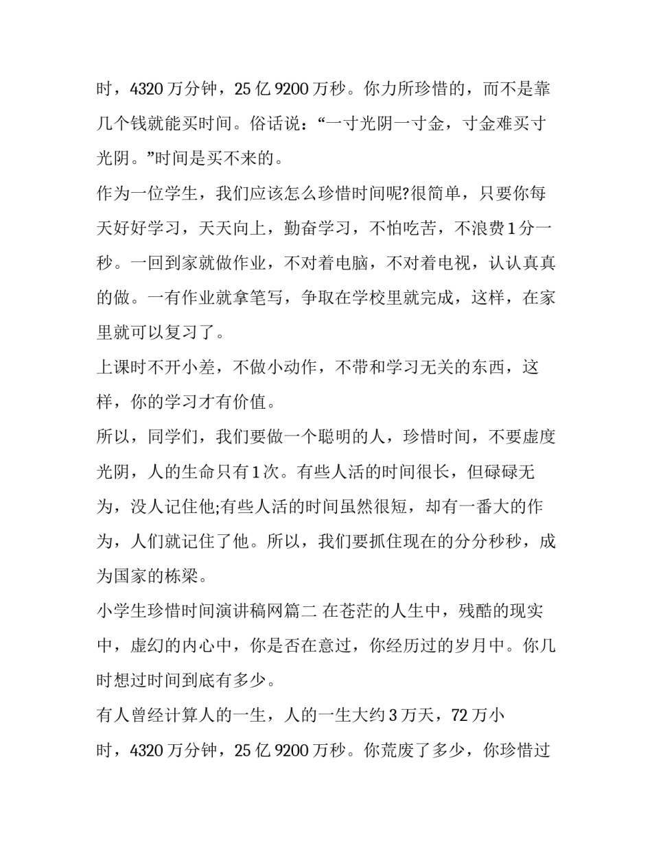 2023年小学生珍惜时间演讲稿网(通用13篇)_第3页
