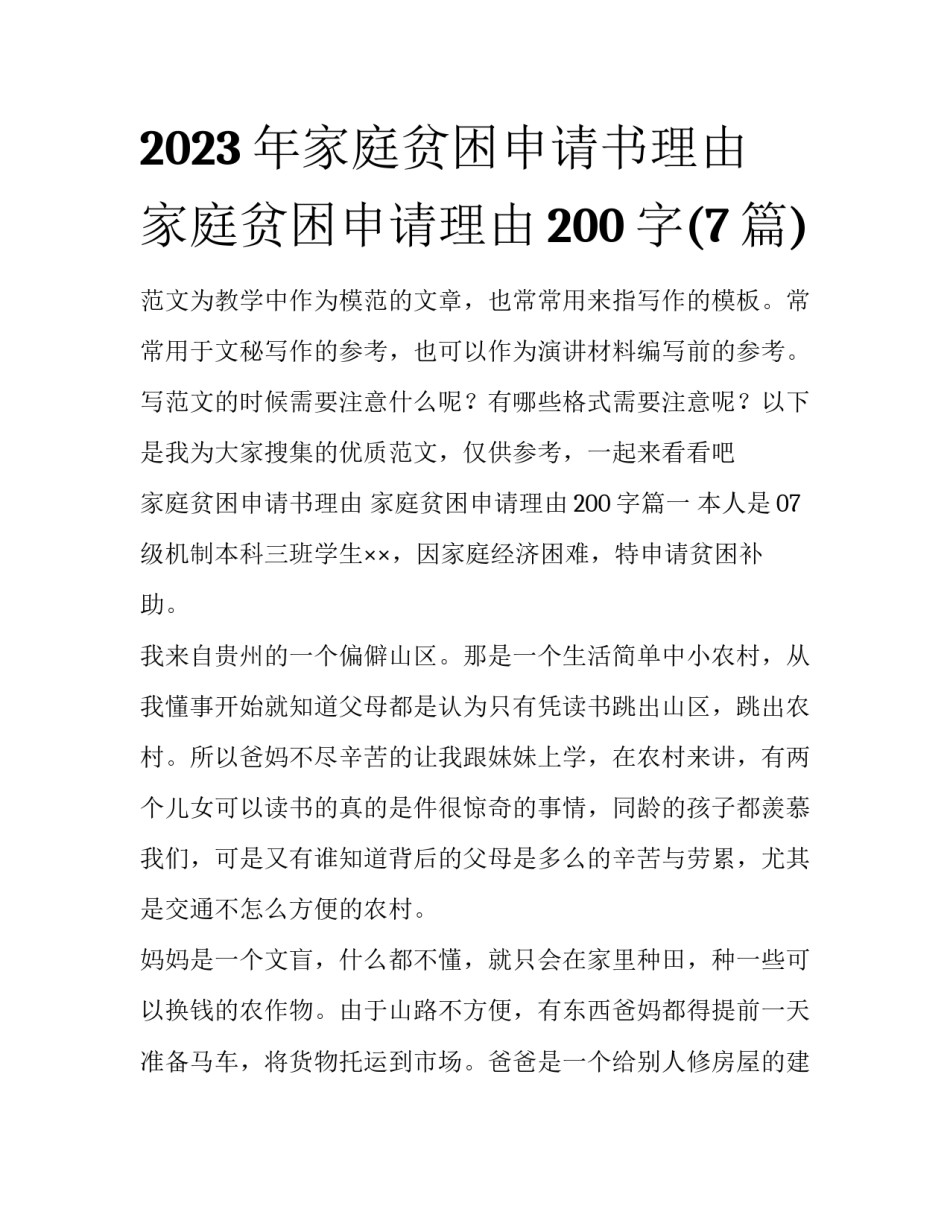 2023年家庭贫困申请书理由 家庭贫困申请理由200字(7篇)_第1页