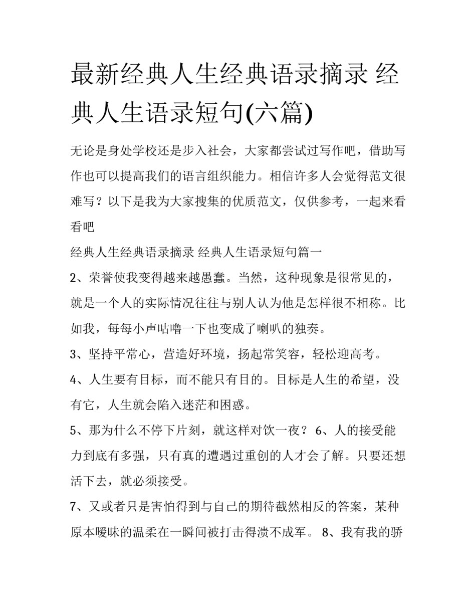 最新经典人生经典语录摘录 经典人生语录短句(六篇)_第1页