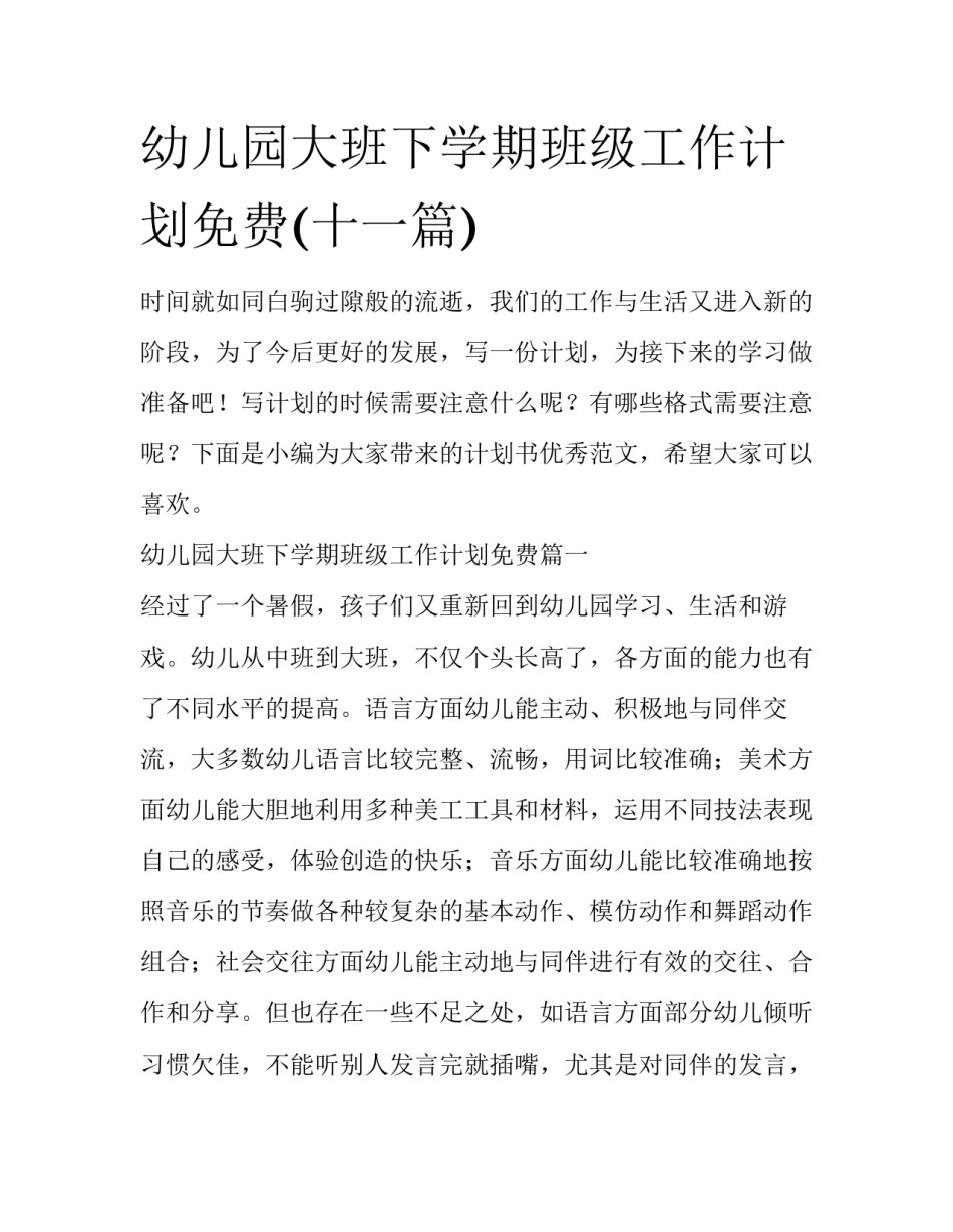 幼儿园大班下学期班级工作计划免费(十一篇)_第1页