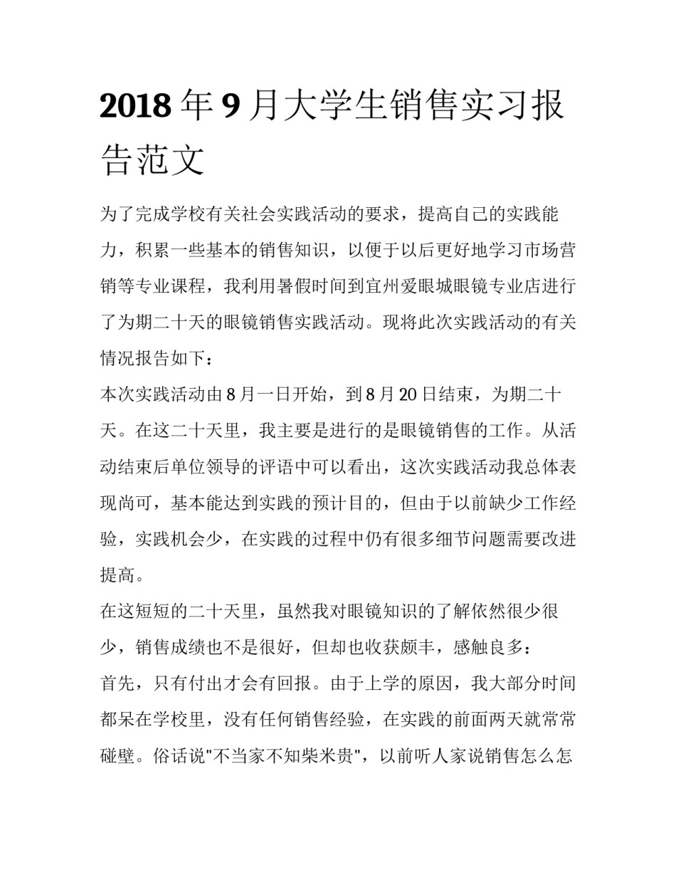 2018年9月大学生销售实习报告范文_第1页