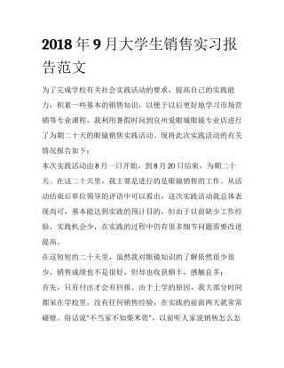 2018年9月大学生销售实习报告范文