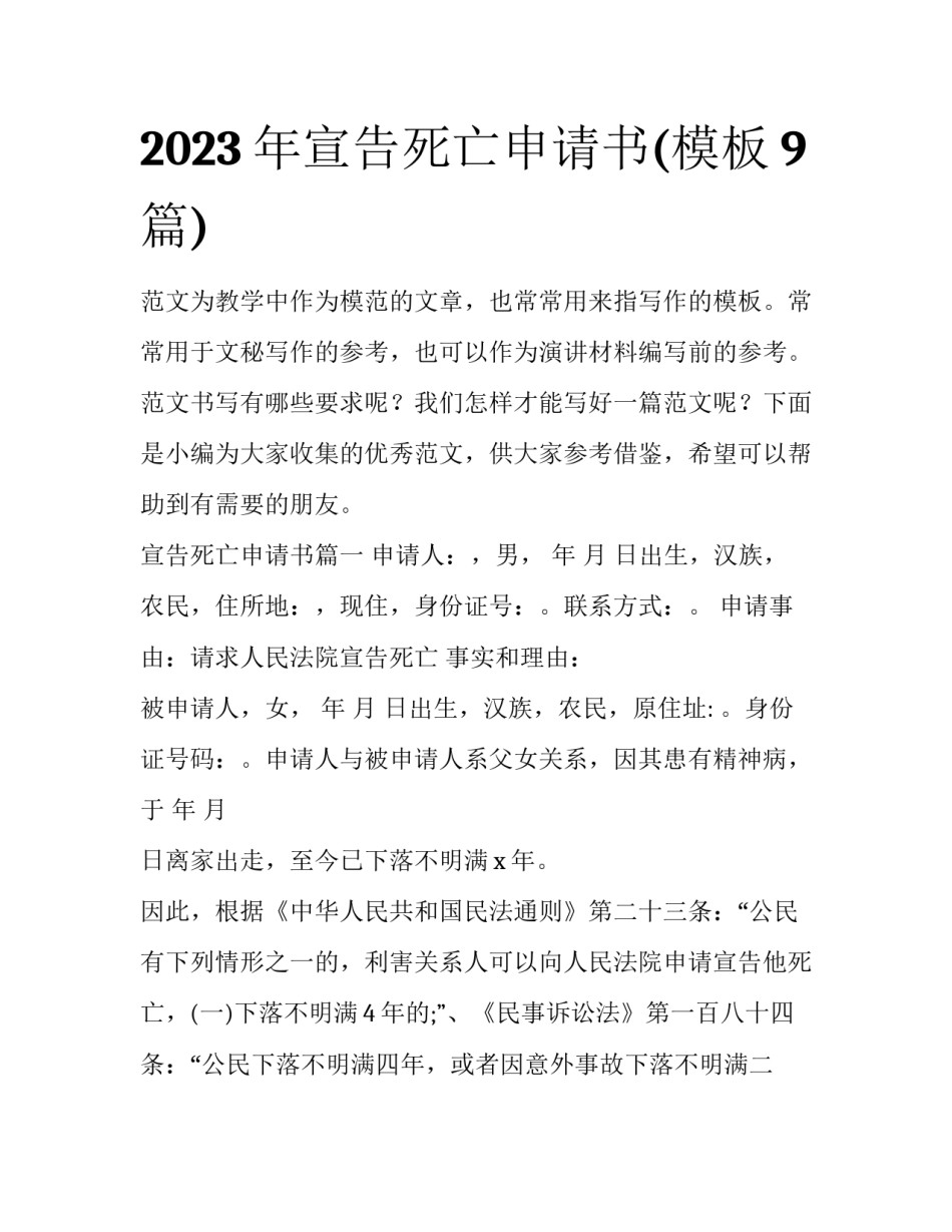 2023年宣告死亡申请书(模板9篇)_第1页