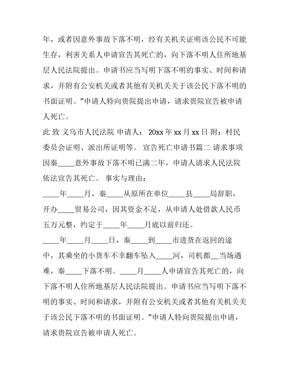 2023年宣告死亡申请书(模板9篇)_第2页