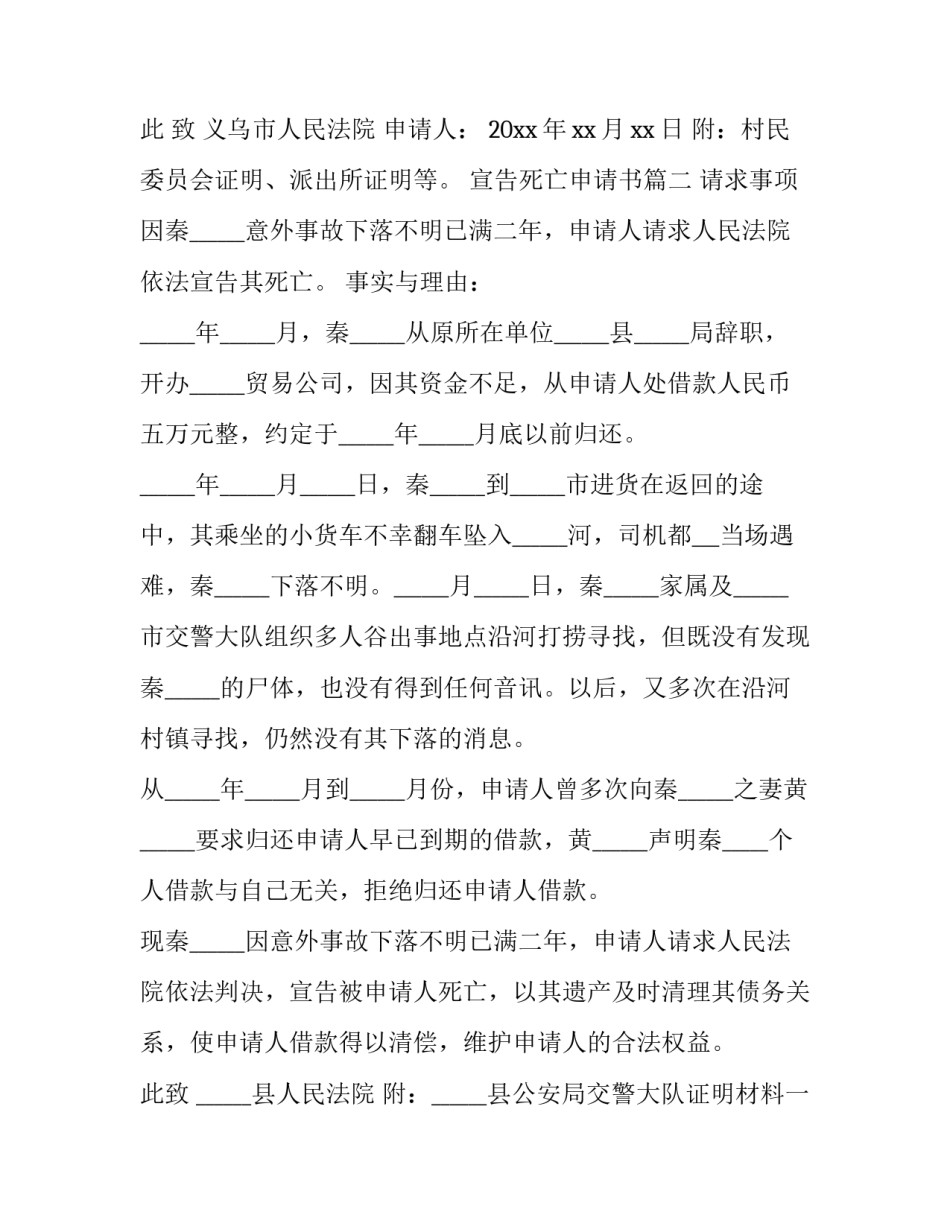 2023年宣告死亡申请书(模板9篇)_第3页