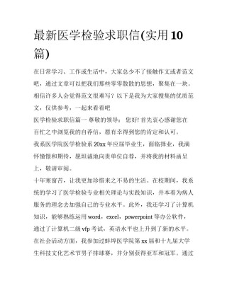 最新医学检验求职信(实用10篇)