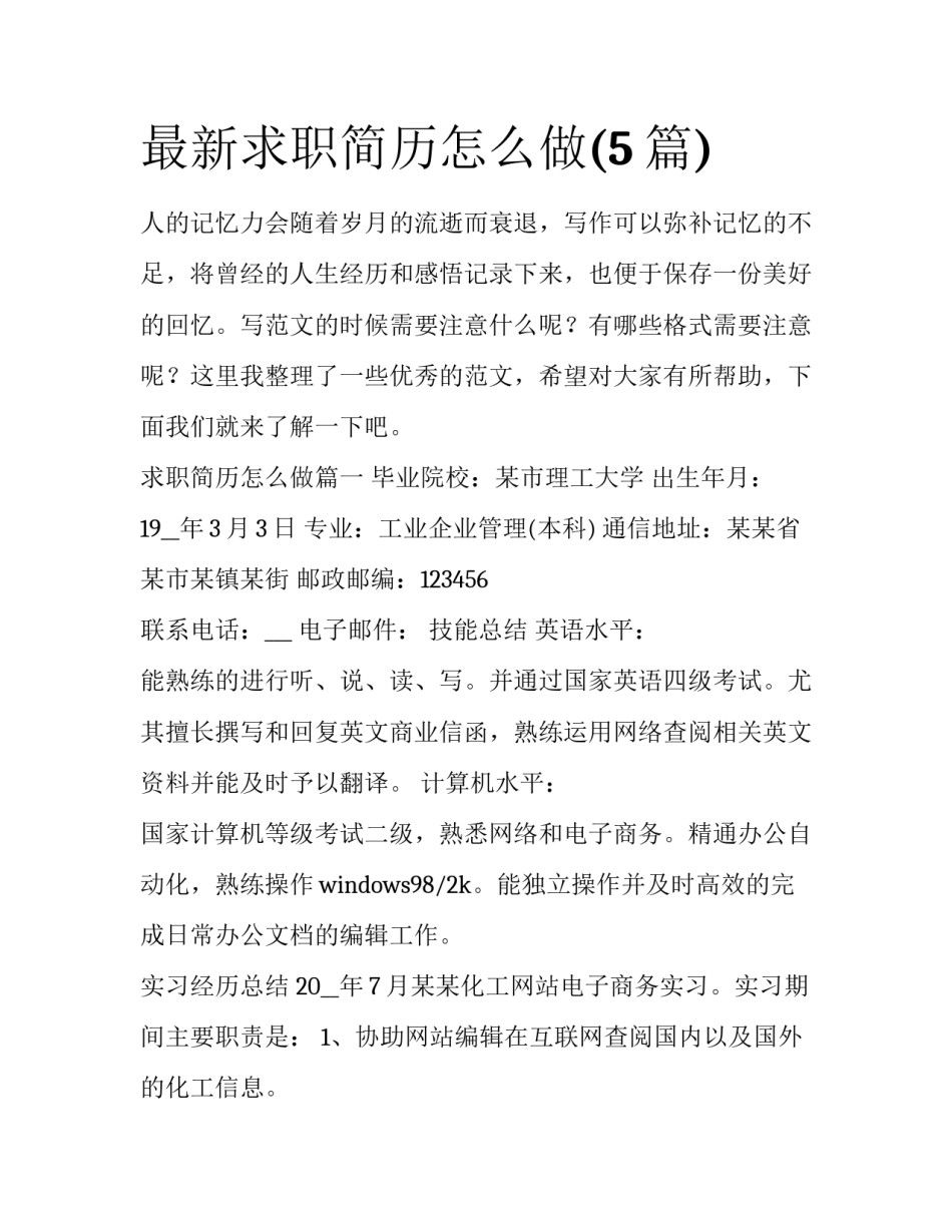 最新求职简历怎么做(5篇)_第1页