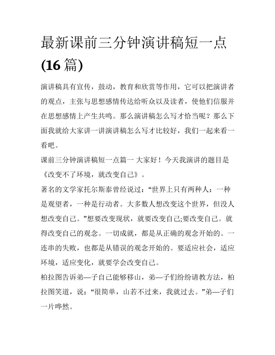 最新课前三分钟演讲稿短一点(16篇)_第1页