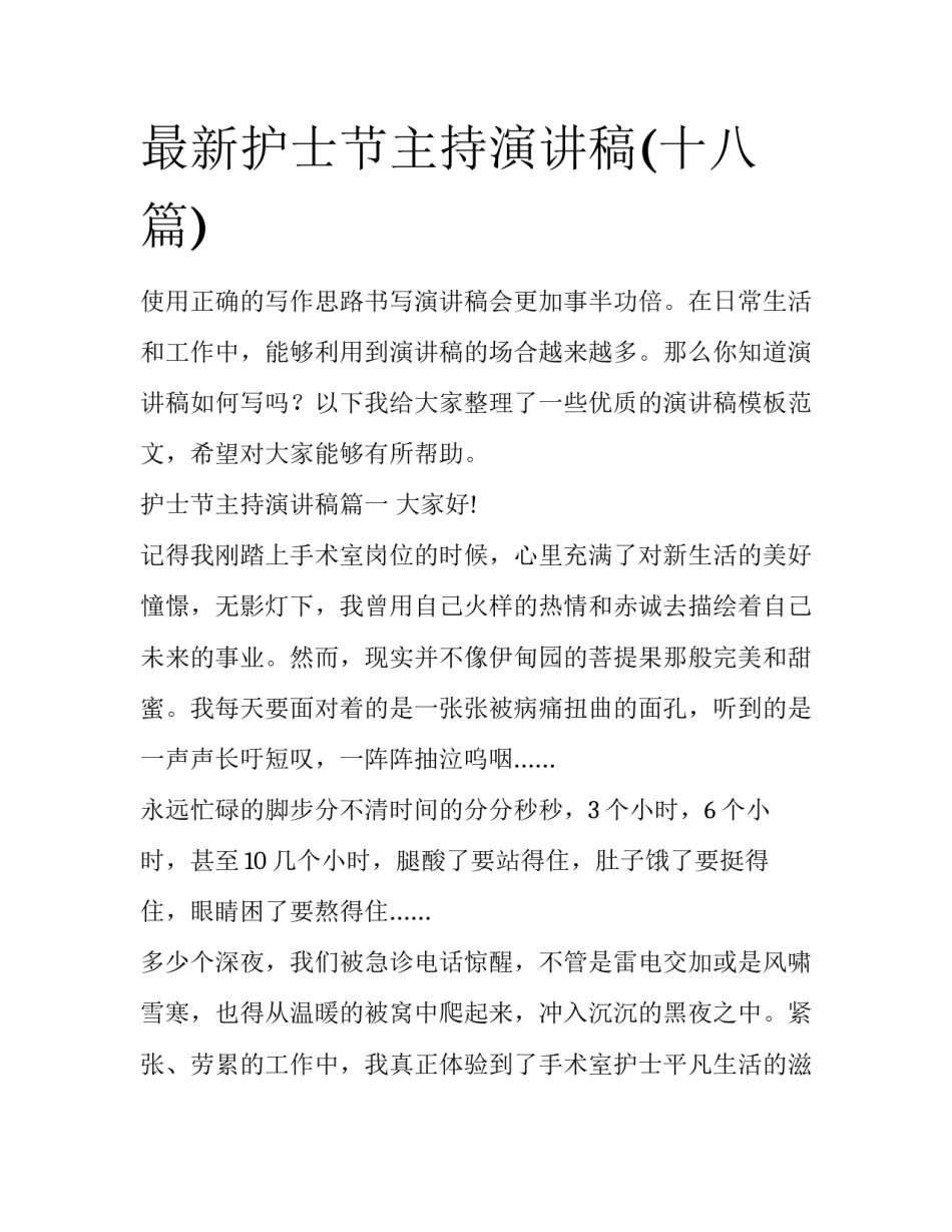 最新护士节主持演讲稿(十八篇)_第1页
