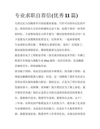专业求职自荐信(优秀11篇)