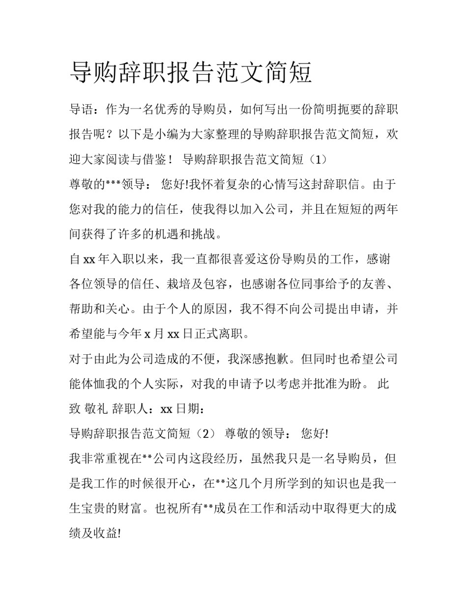 导购辞职报告范文简短_第1页