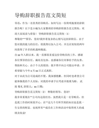 导购辞职报告范文简短