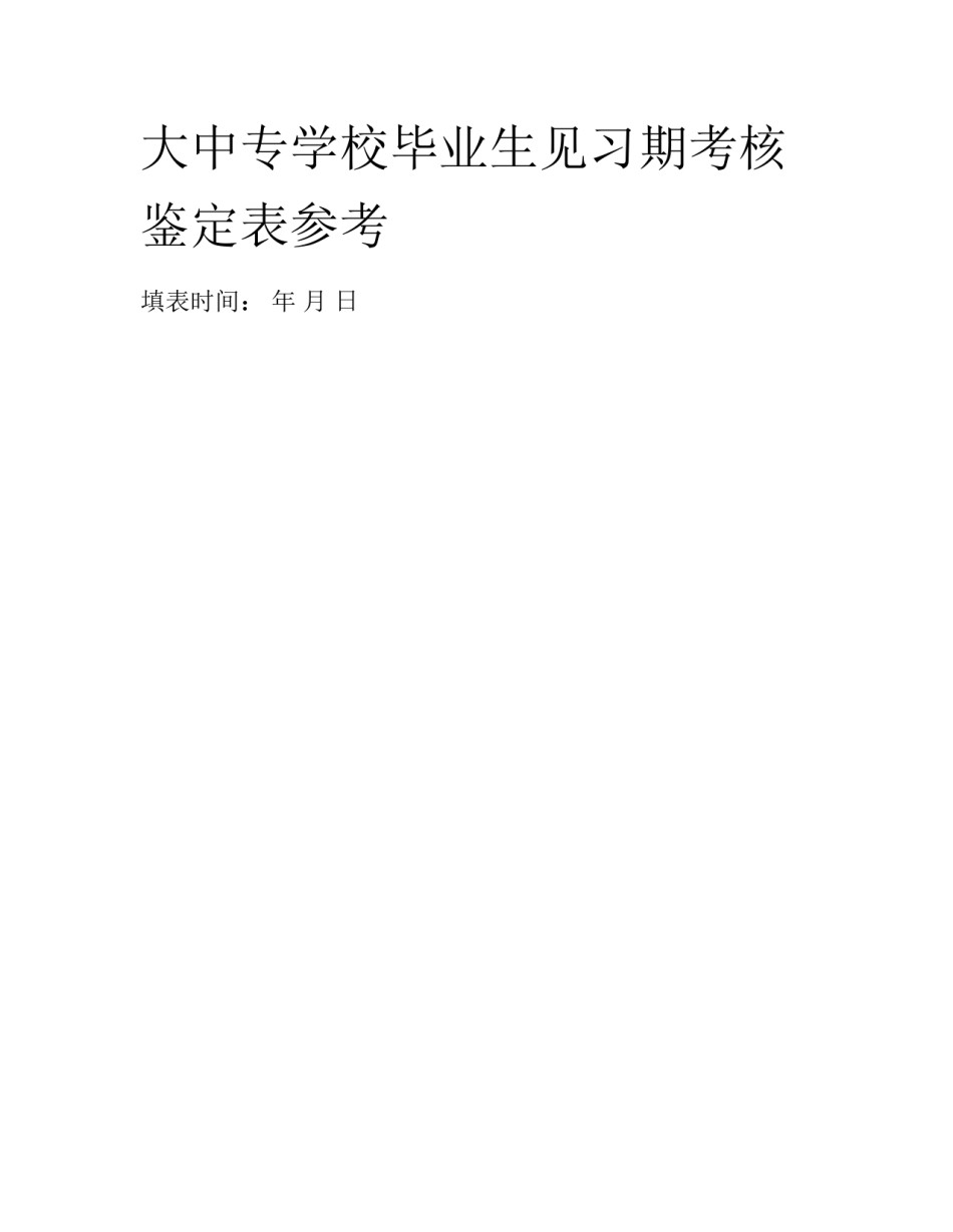 大中专学校毕业生见习期考核鉴定表参考_第1页