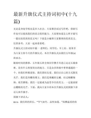 最新升旗仪式主持词初中(十九篇)