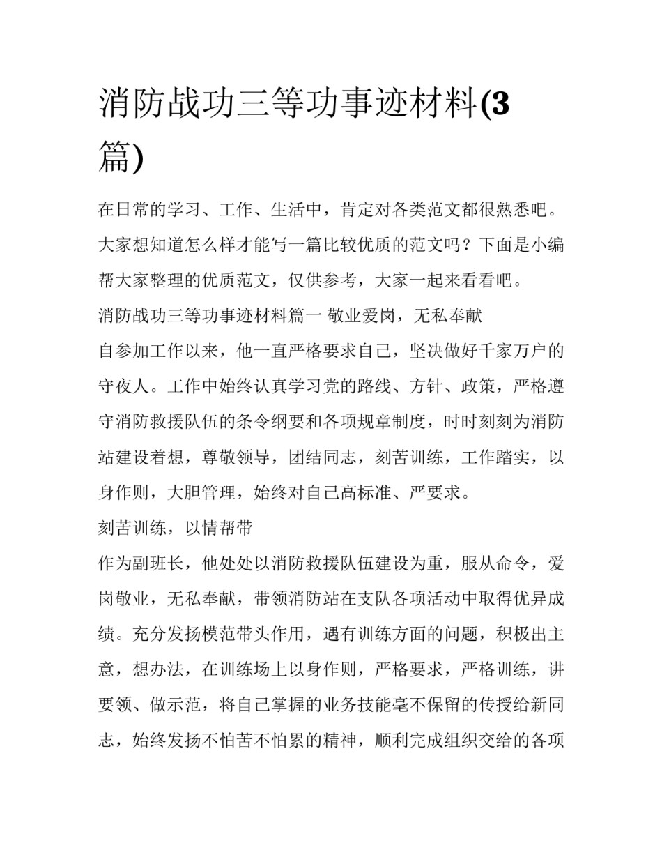 消防战功三等功事迹材料(3篇)_第1页
