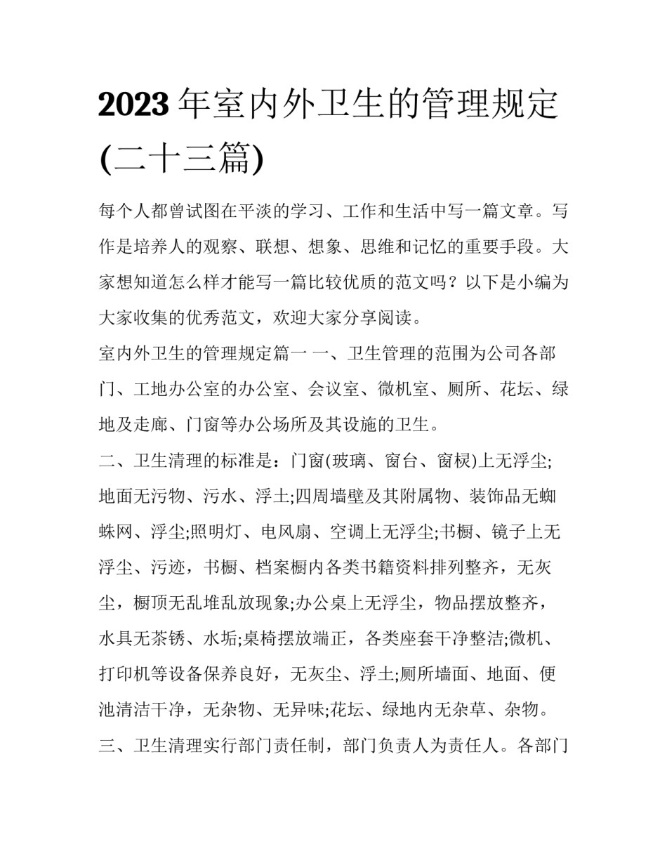 2023年室内外卫生的管理规定(二十三篇)_第1页
