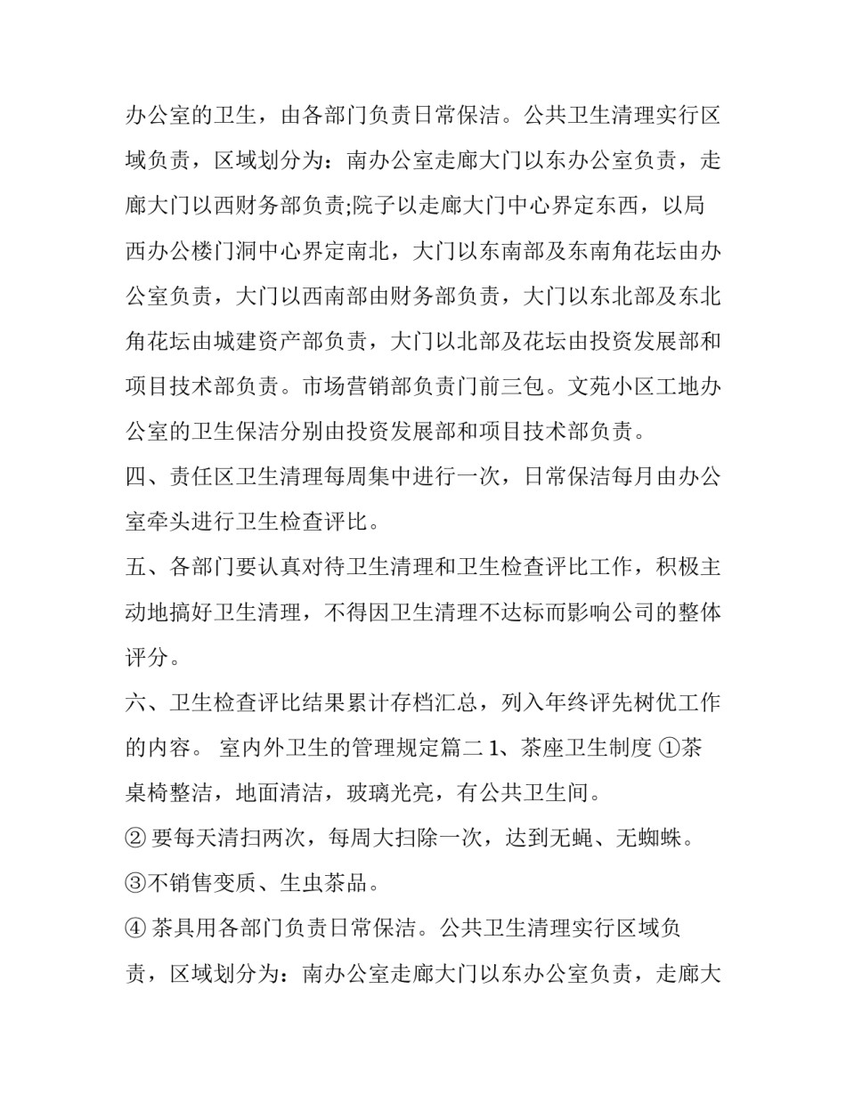 2023年室内外卫生的管理规定(二十三篇)_第2页